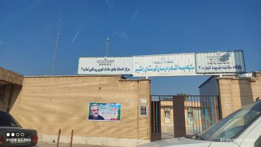 مرکز بهداشت و درمان رامشیر