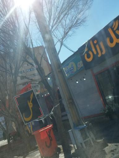 گل فروشی رزان