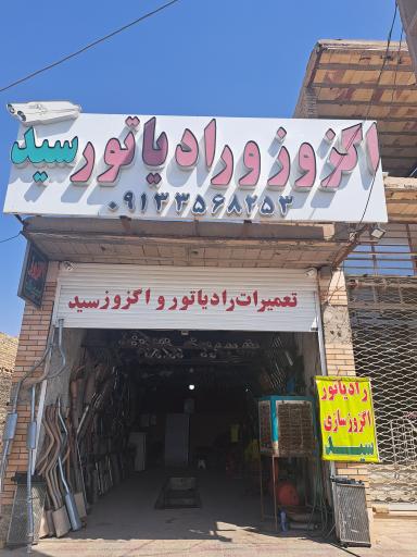 اگزوز سازی و رادیاتور سید