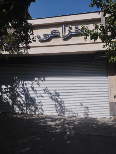 نمایشگاه اتومبیل خزاعی