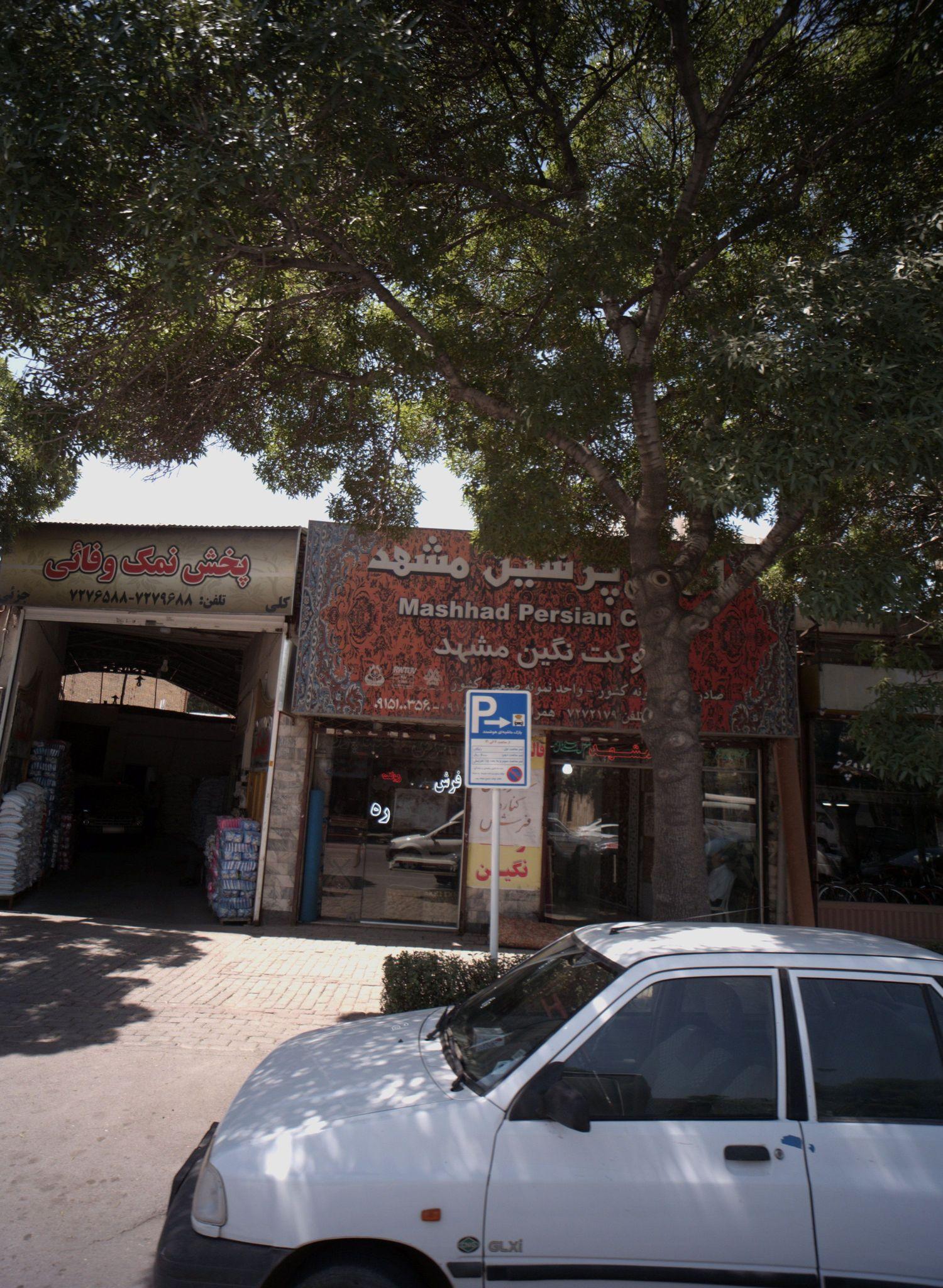 فرش پرشین مشهد