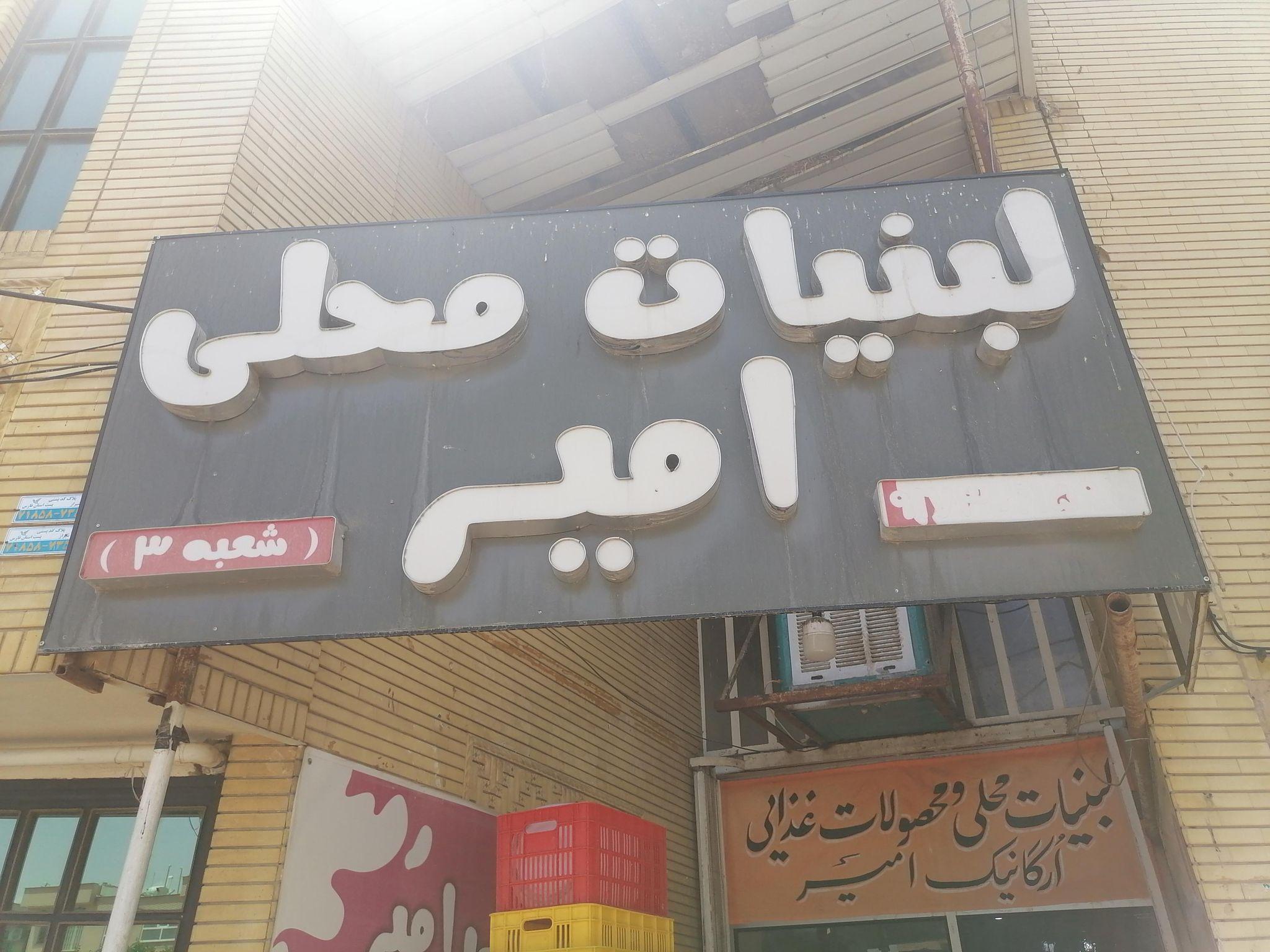 لبنیات سنتی امیر