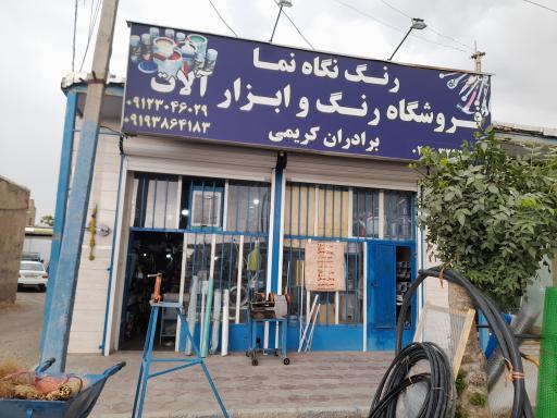 فروشگاه رنگ و ابزار برادران کریمی