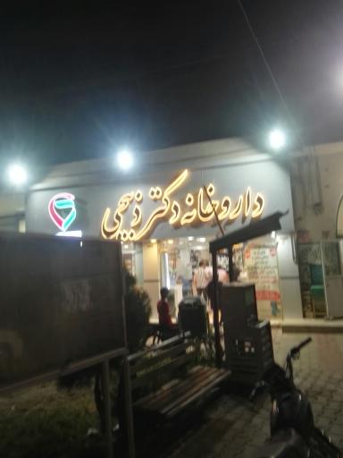 داروخانه دکتر ذبیحی