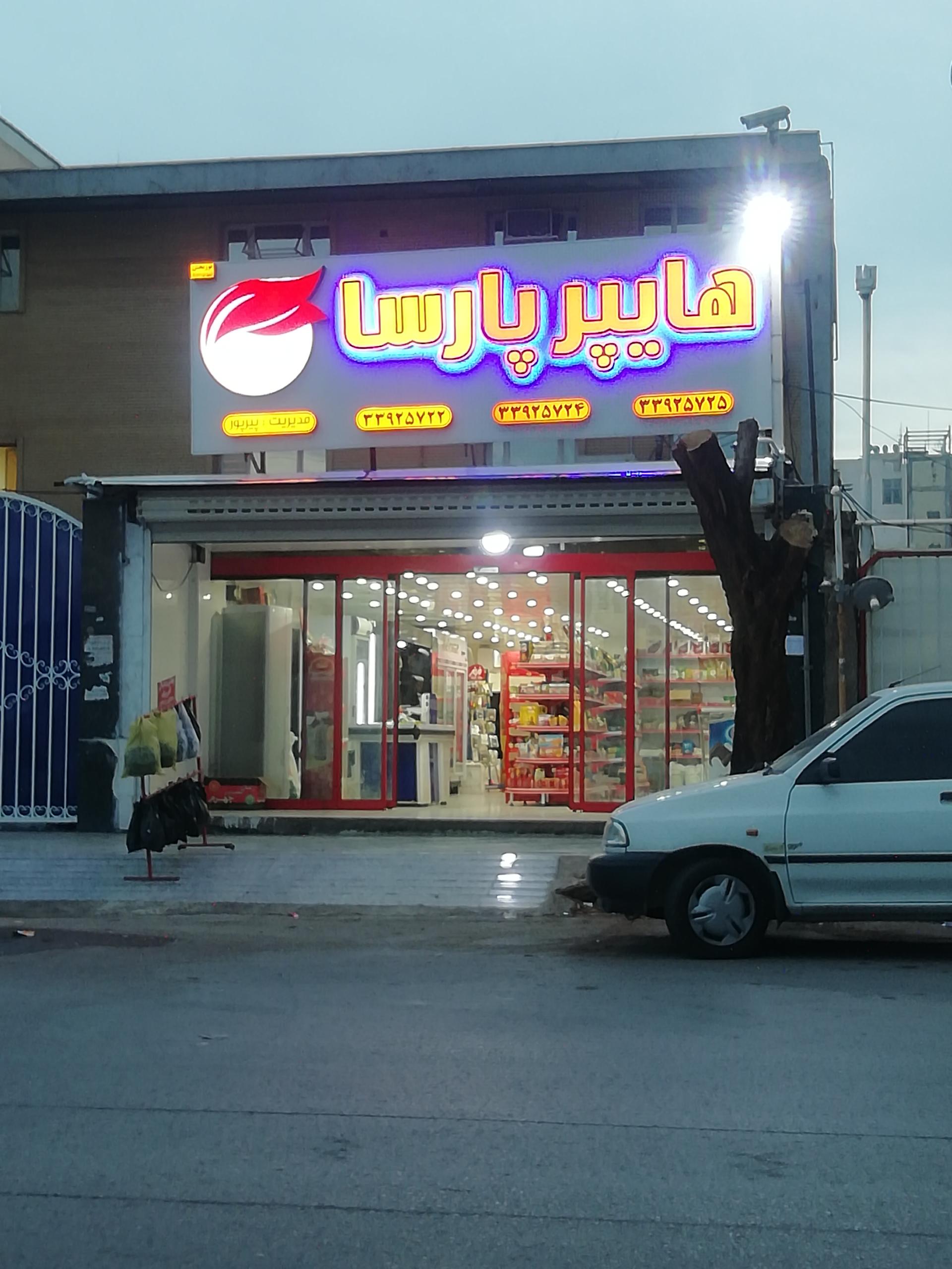 سوپرمارکت پیمان