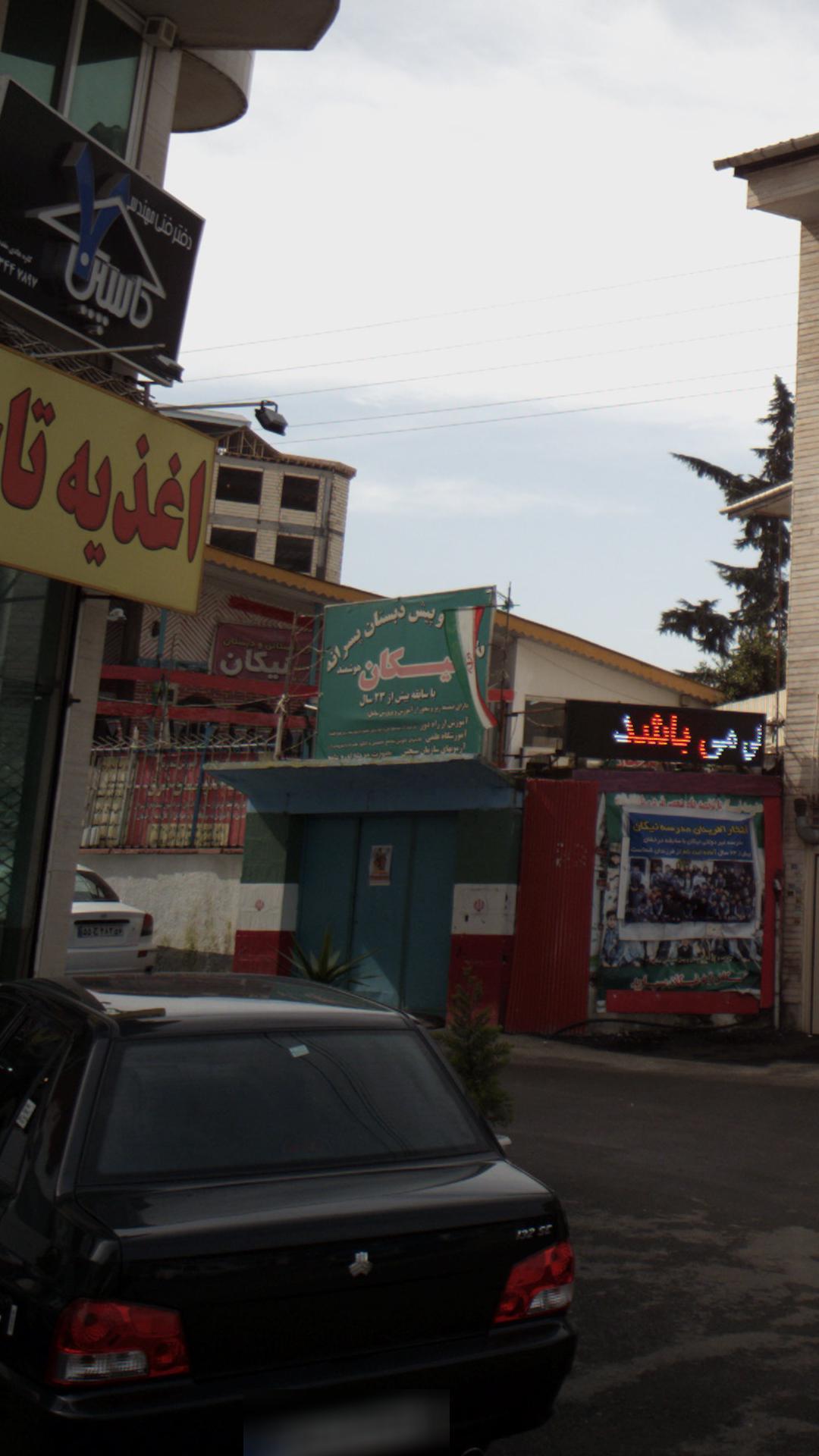 دبستان و پیش دبستانی پسرانه نیکان