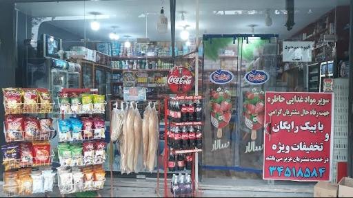 سوپر مواد غذایی خاطره