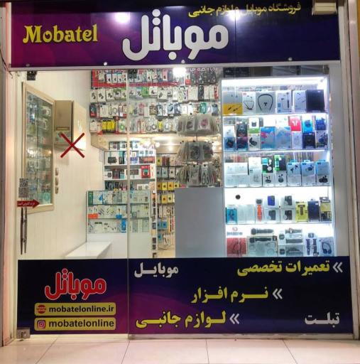 فروشگاه موبایل و لوازم جانبی مــوبــاتــل