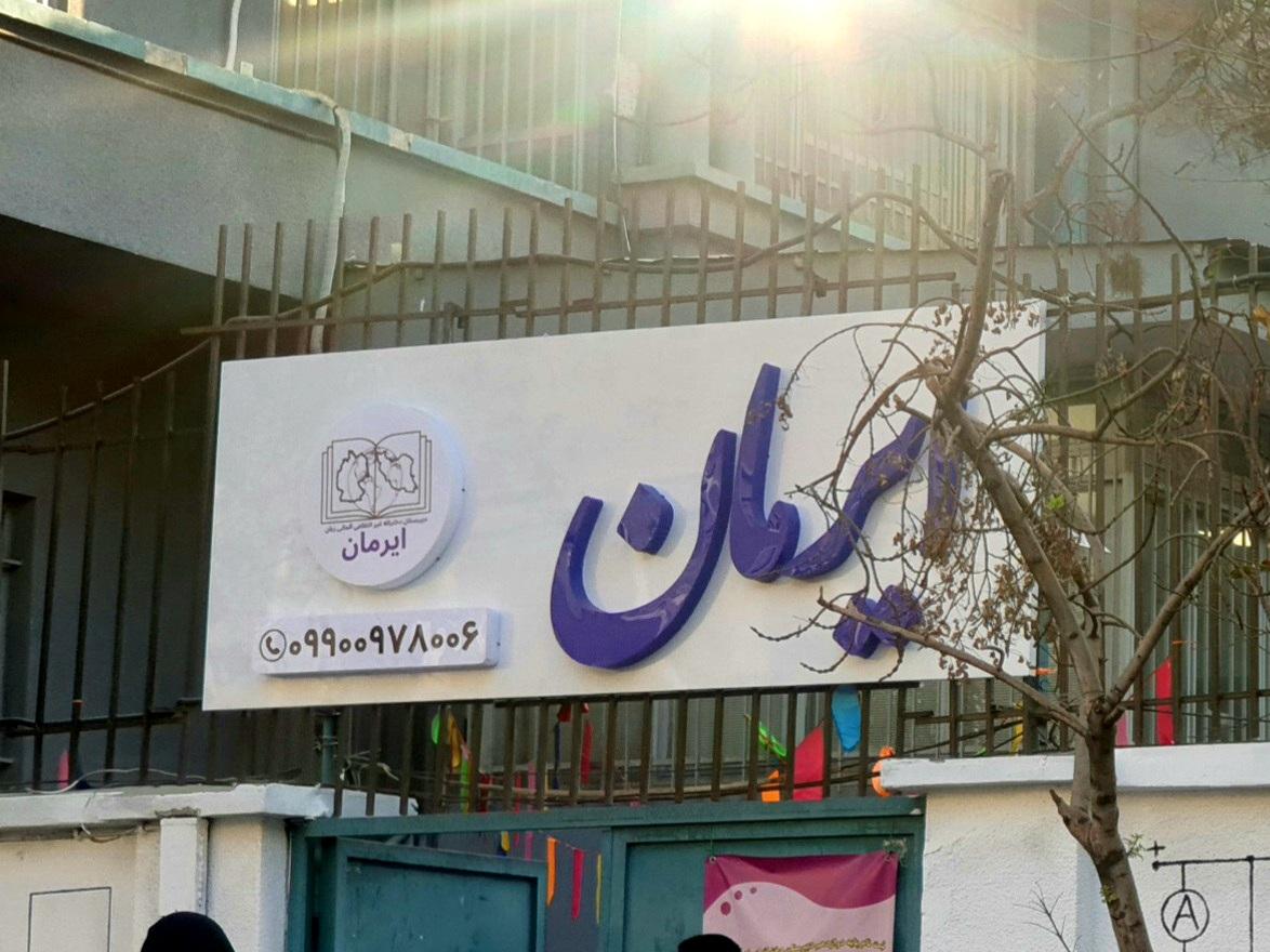 دبستان دخترانه امید انقلاب