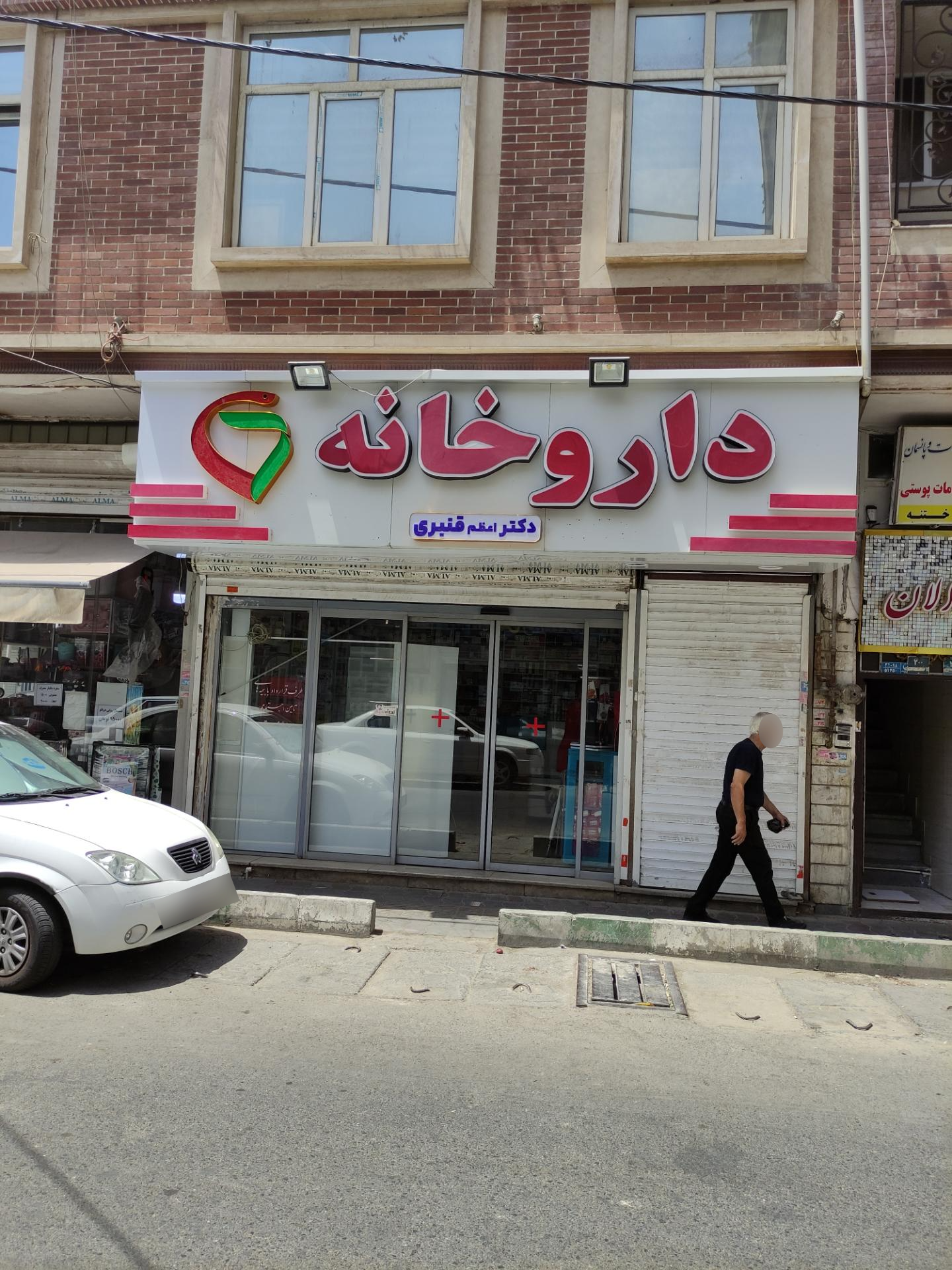 داروخانه دکتر نصیری فرح