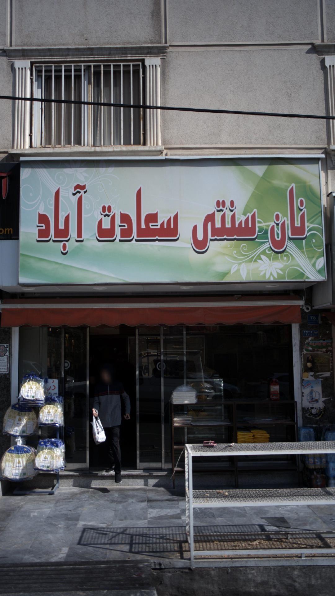 نان سنتی سعادت آباد