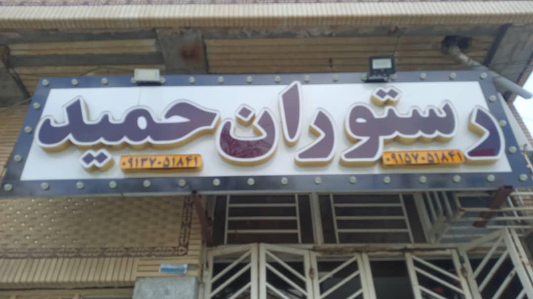 رستوران و بیرون بر حمید