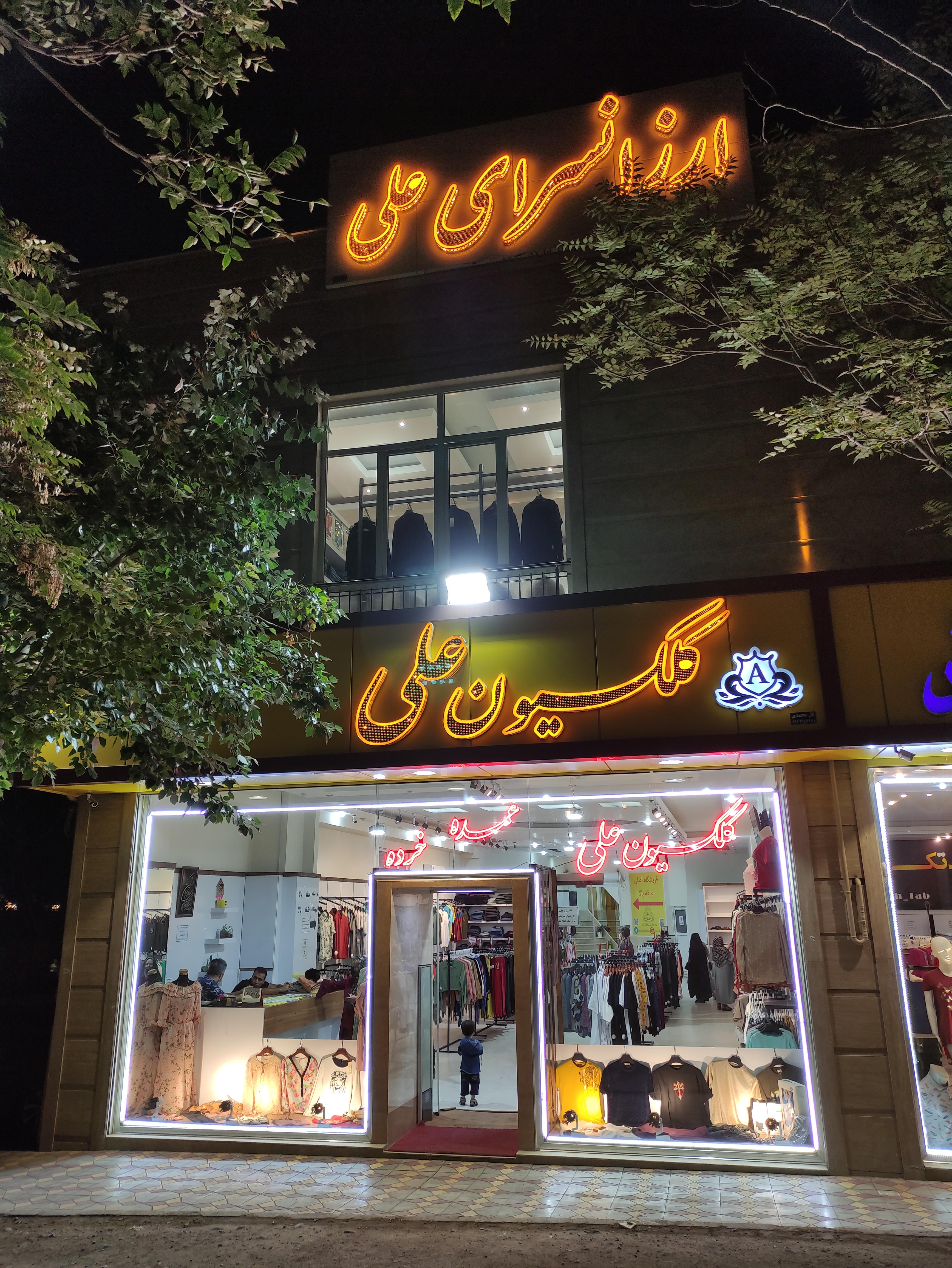 کلکسیون علی