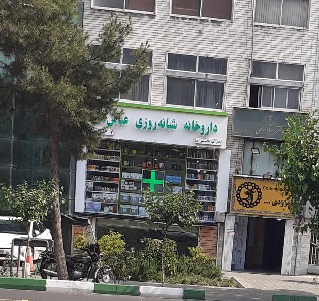 داروخانه شبانه‌روزی عباس آباد