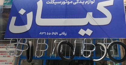 لوازم یدکی موتور سیکلت کیان