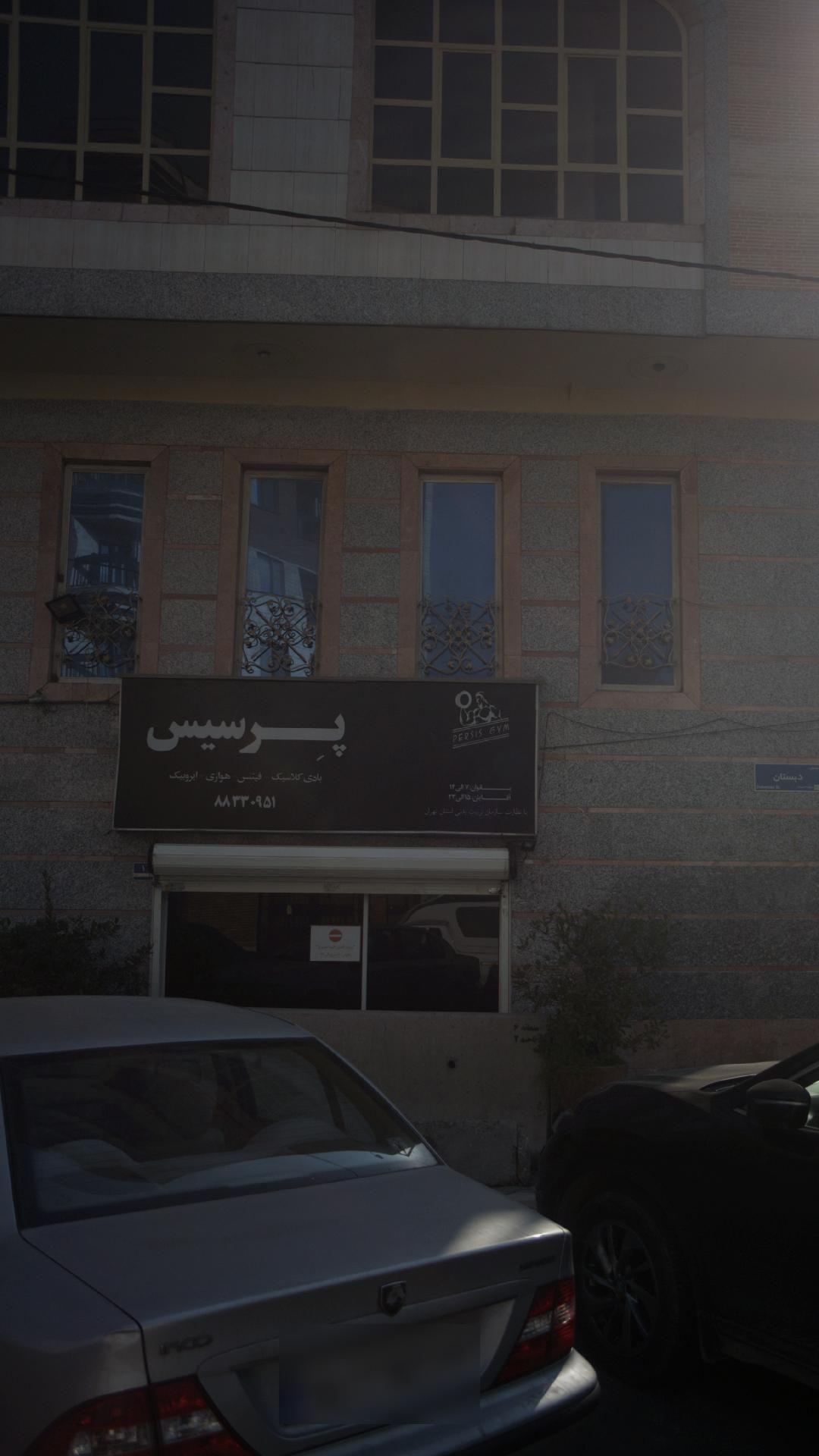 باشگاه بدنسازی پرسیس