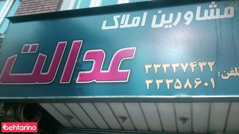 مشاورین املاک عدالت