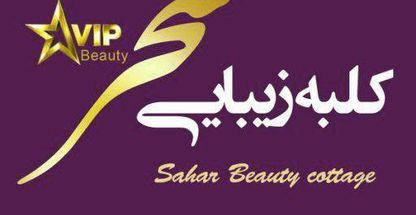 سالن زیبایی سحر