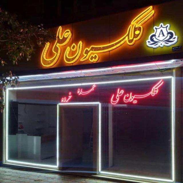 فروشگاه کلکسیون علی