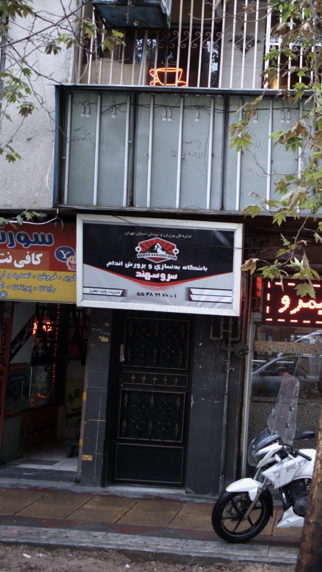 باشگاه بدنسازی و پرورش اندام سرو سهند