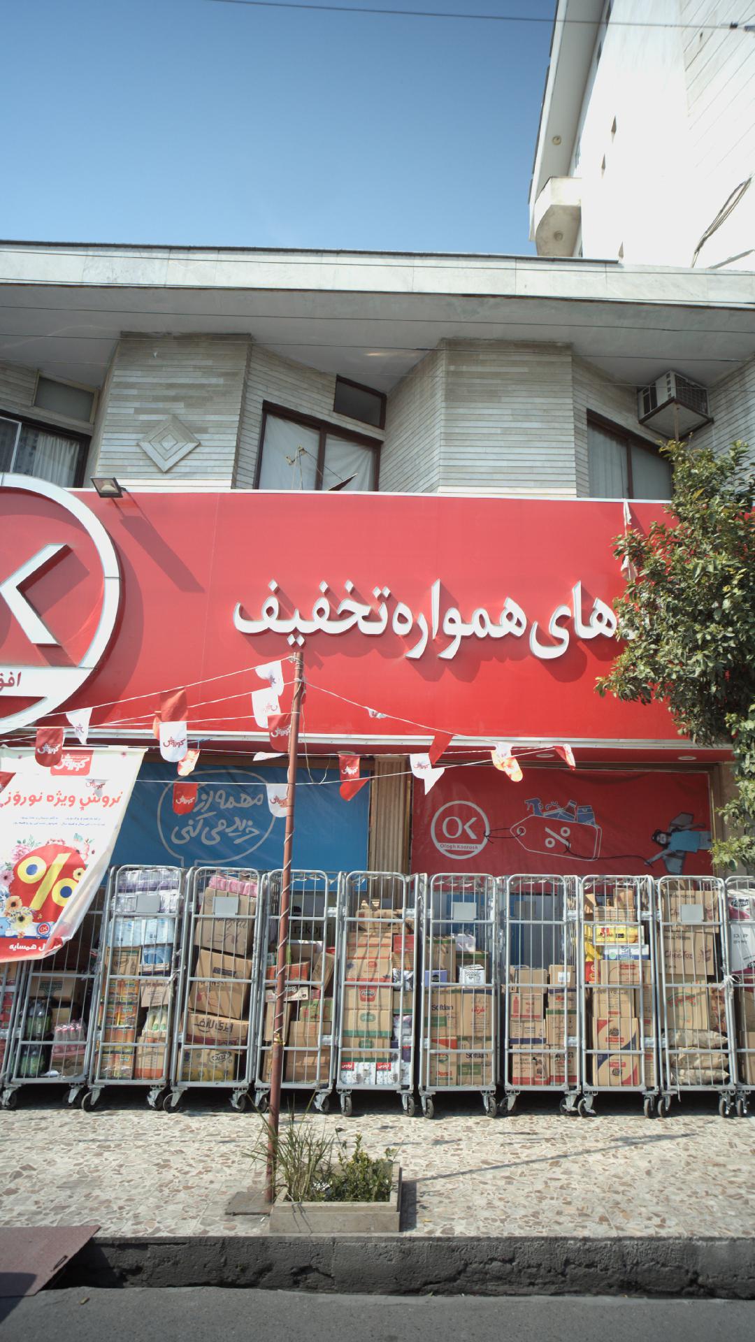 فروشگاه افق کوروش