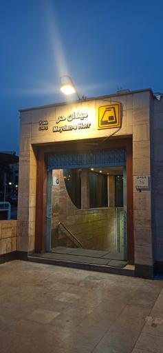 ایستگاه مترو میدان حر