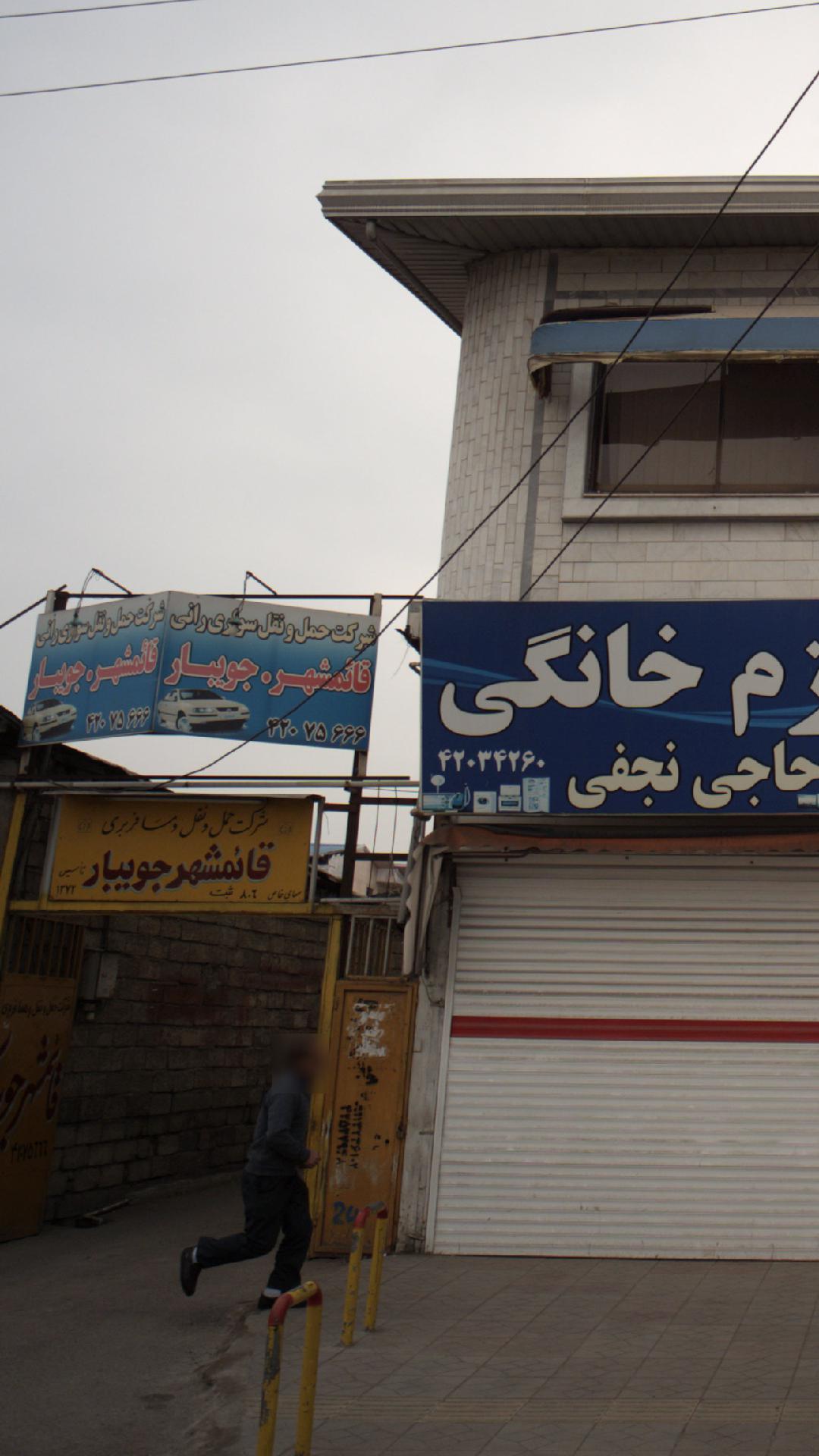 شرکت حمل و نقل قائمشهر