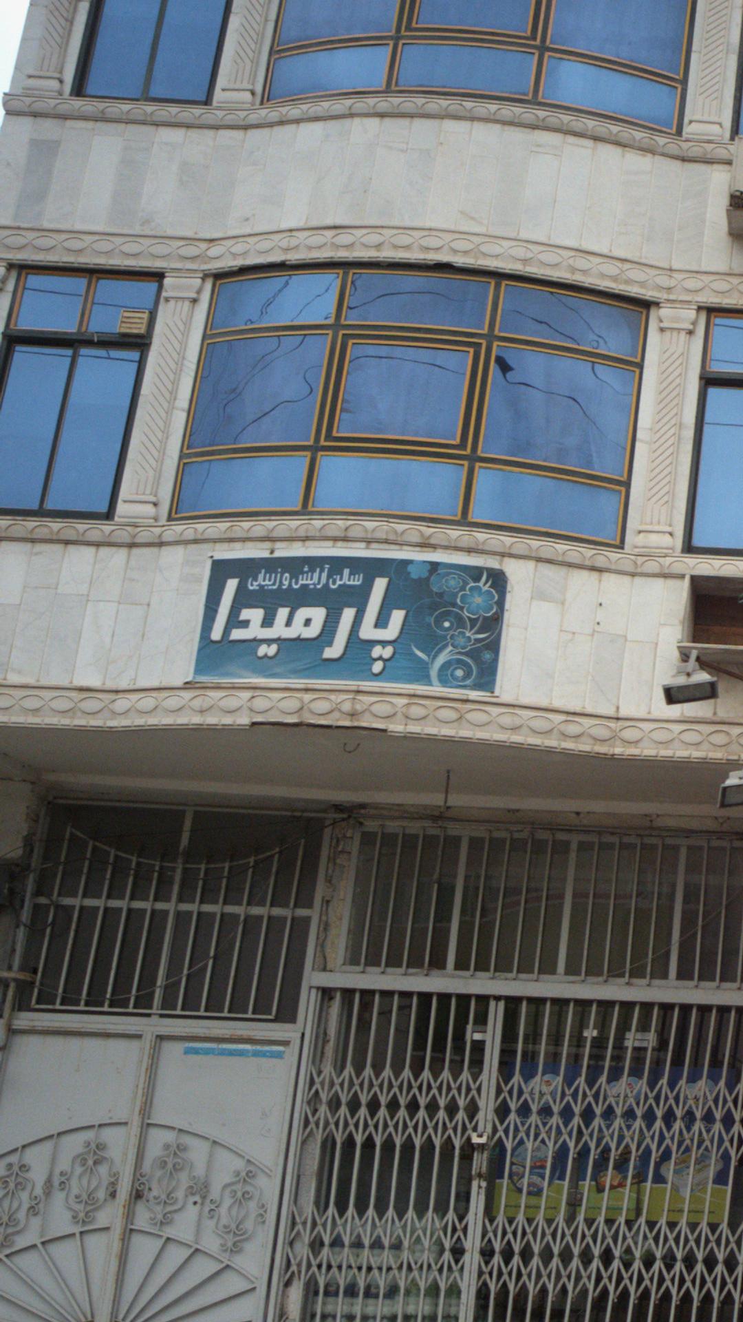 سالن آرایش و زیبایی پارمیدا