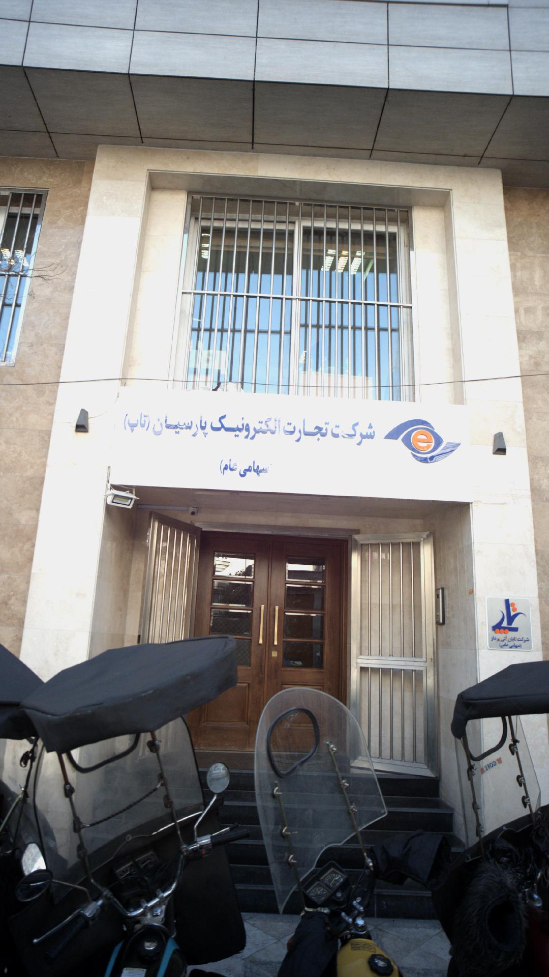 شرکت تجارت الکترونیک پارسیان (تاپ)