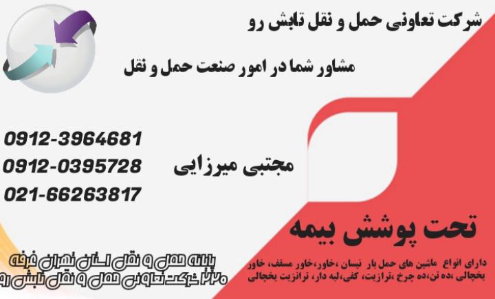 حمل نقل تابش رو