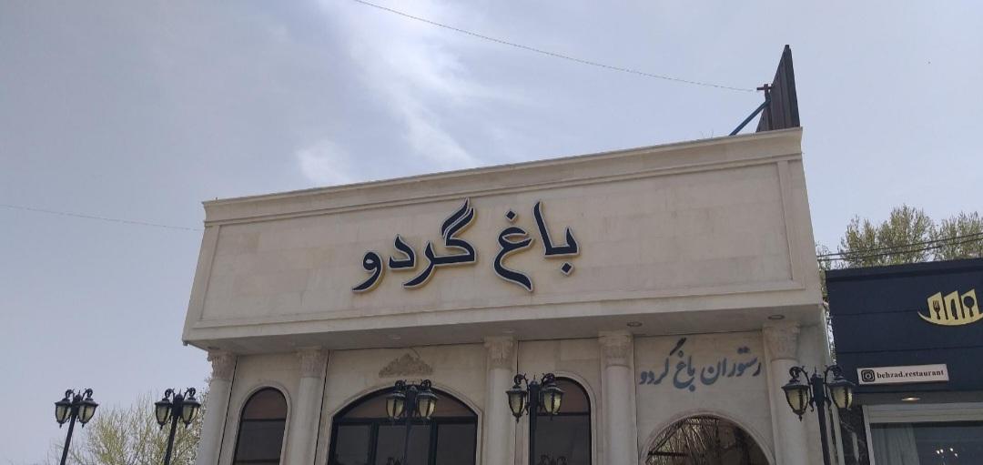 رستوران سنتی باغ گردو