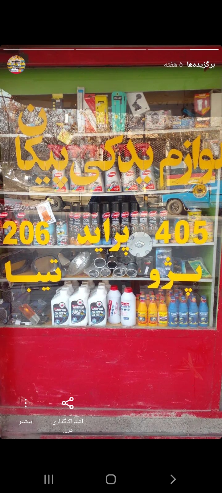 لوازم  یدکی و تعمیرات خودرو حاج احمدی