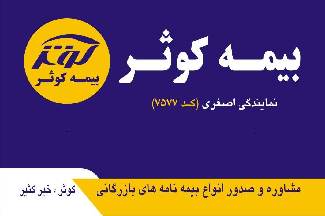 نمایندگی بیمه  کوثر کد 7577 تکمیلی