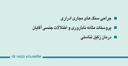 دکتر رضا یوسفی