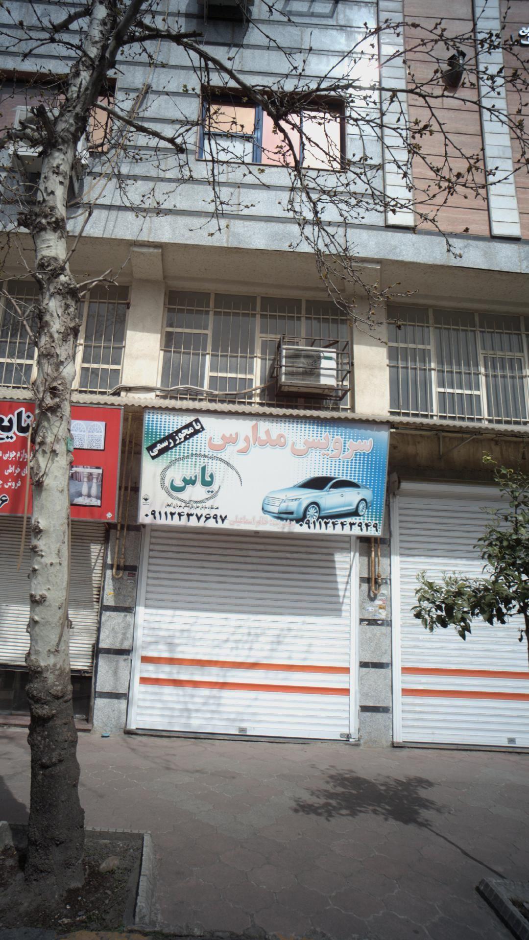 سرویس مدارس یاس