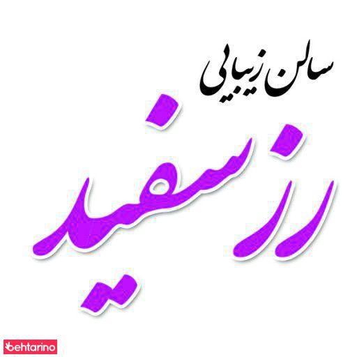 مرکز مراقبت وزیبایی ملیکا