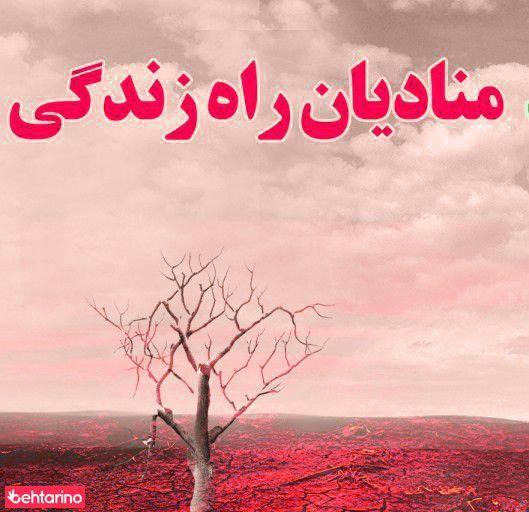 مرکز درمانی منادیان راه زندگی