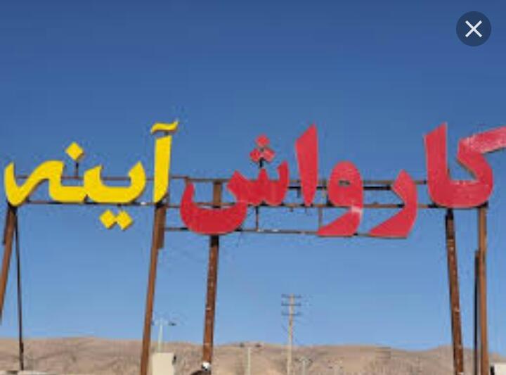 کارواش بزرگ درخشان