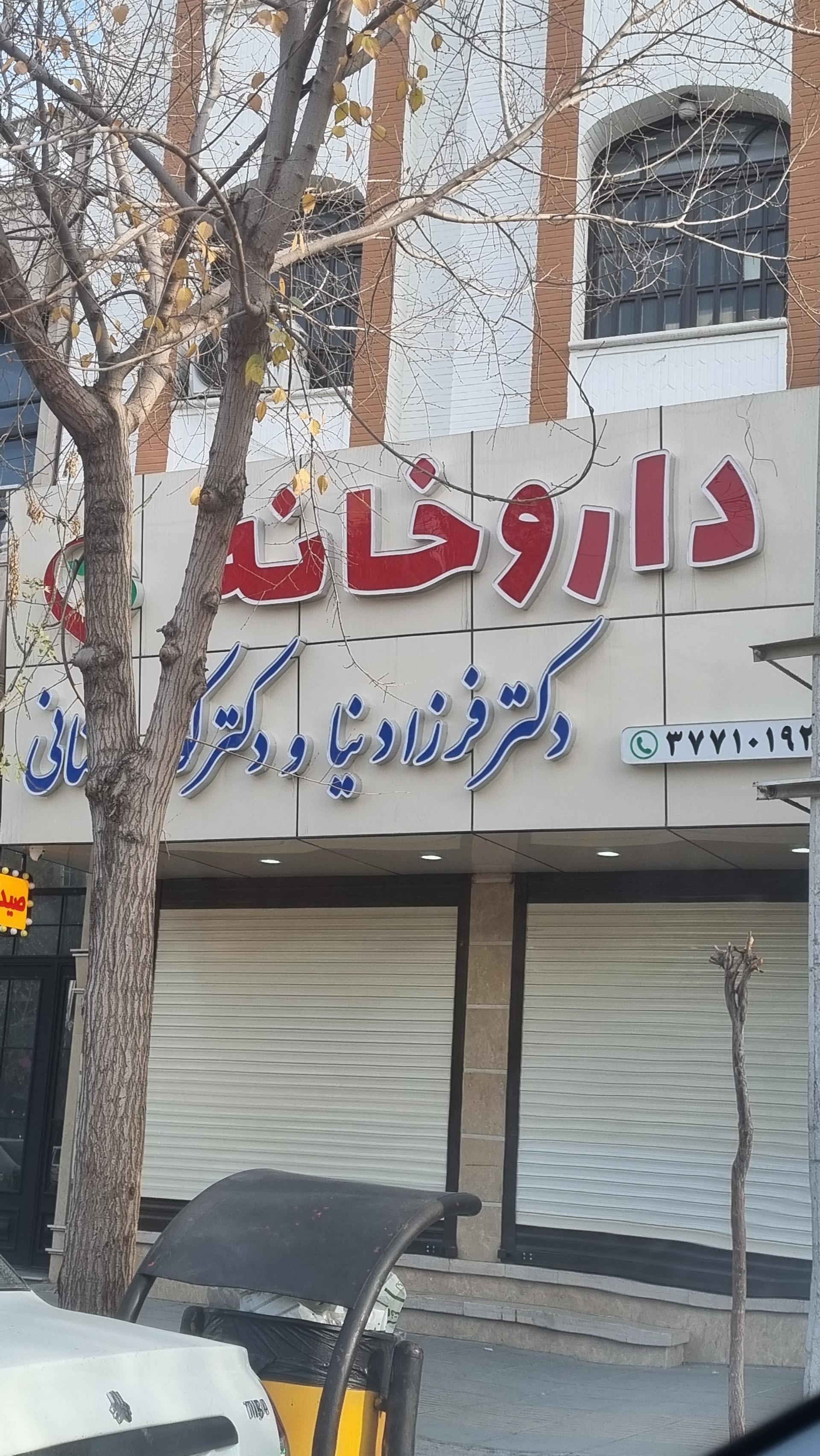 داروخانه انقلاب
