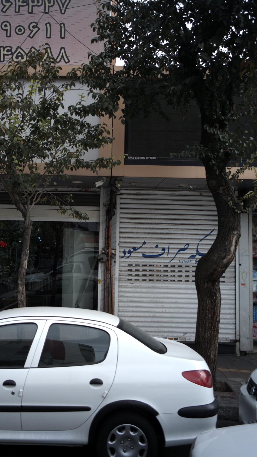 سکه و صراف مسعود
