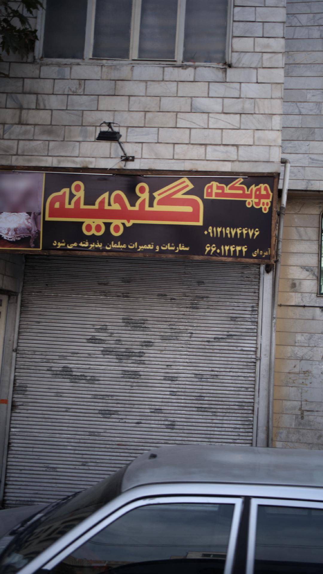 چوبکده گنجینه