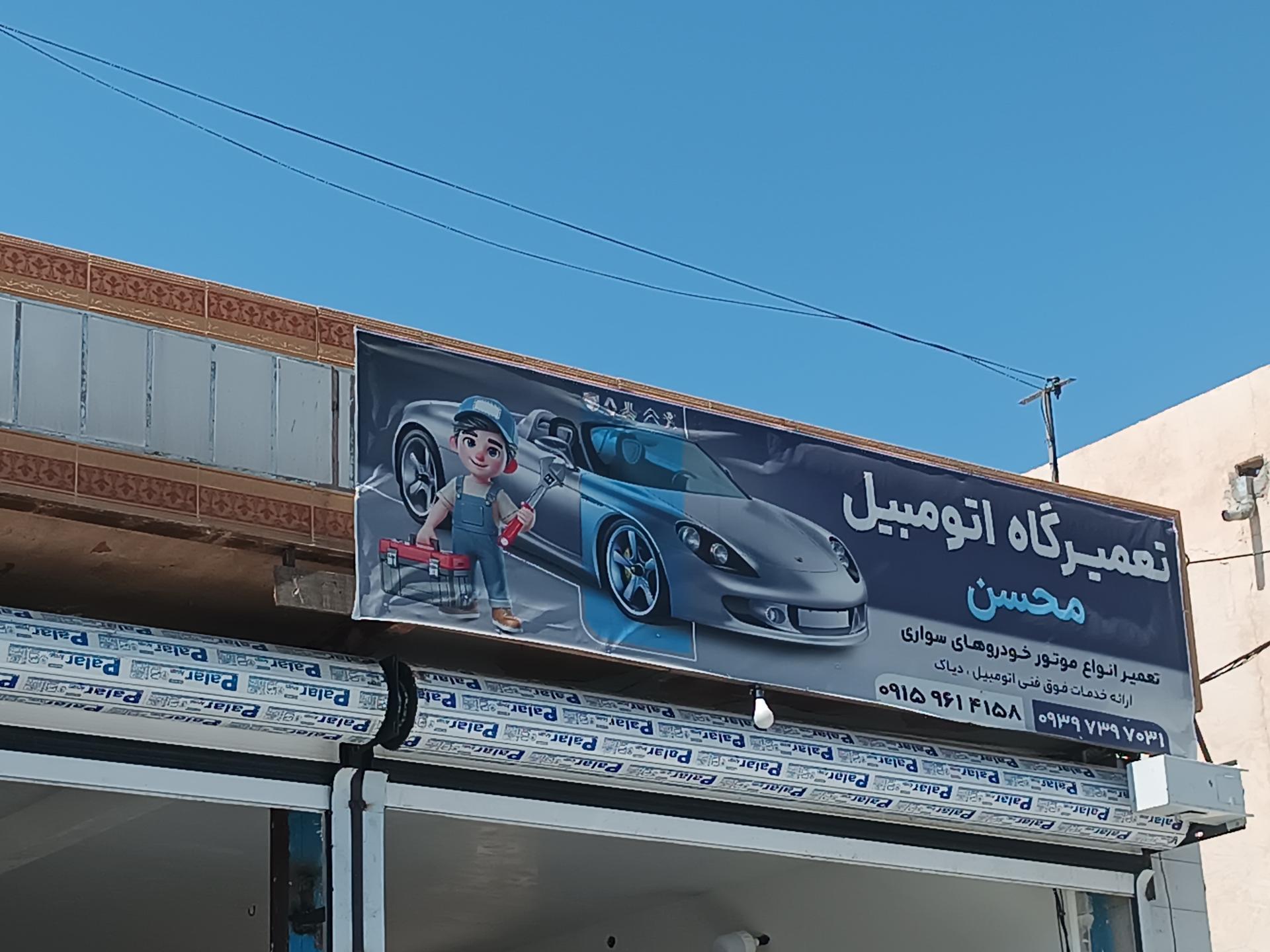 تعمیرگاه میلاد