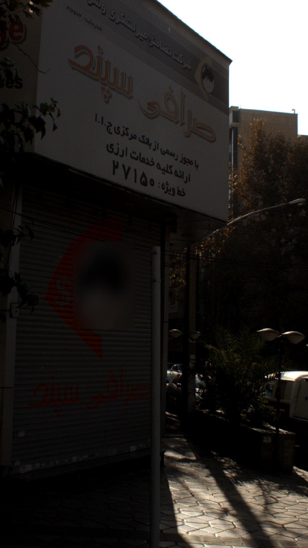 صرافی سپند