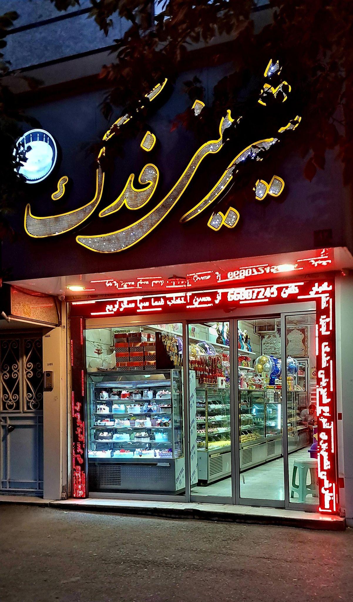 شیرینی سرای فدک