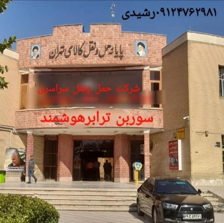 شرکت حمل و نقل سراسری سوربن ترابرهوشمند(رشیدی)
