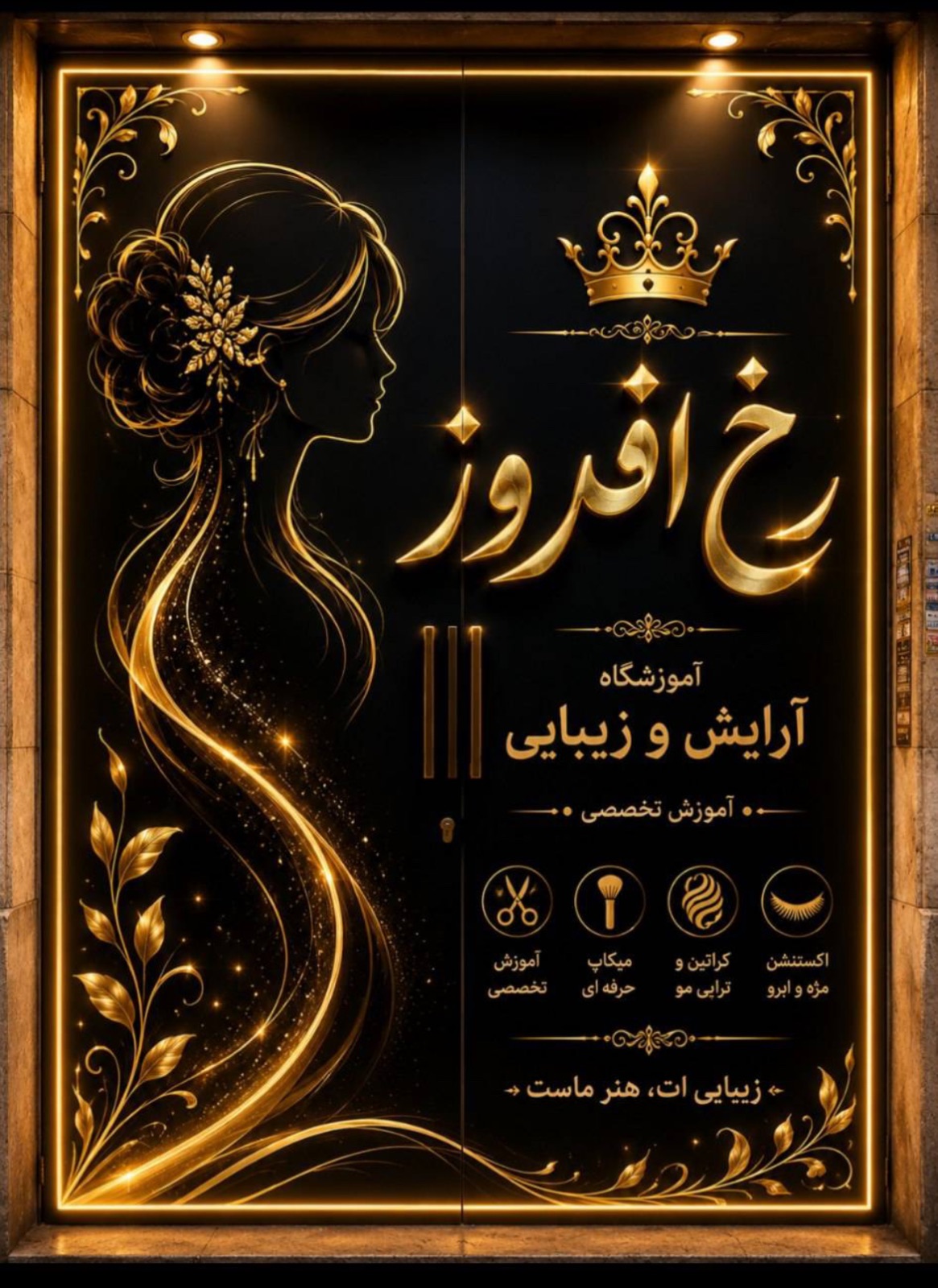 آموزشگاه ‌سالن زیبایی رخ افروز