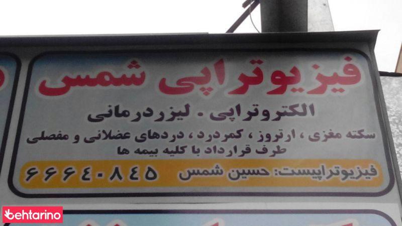 فیزیوتراپی شمس