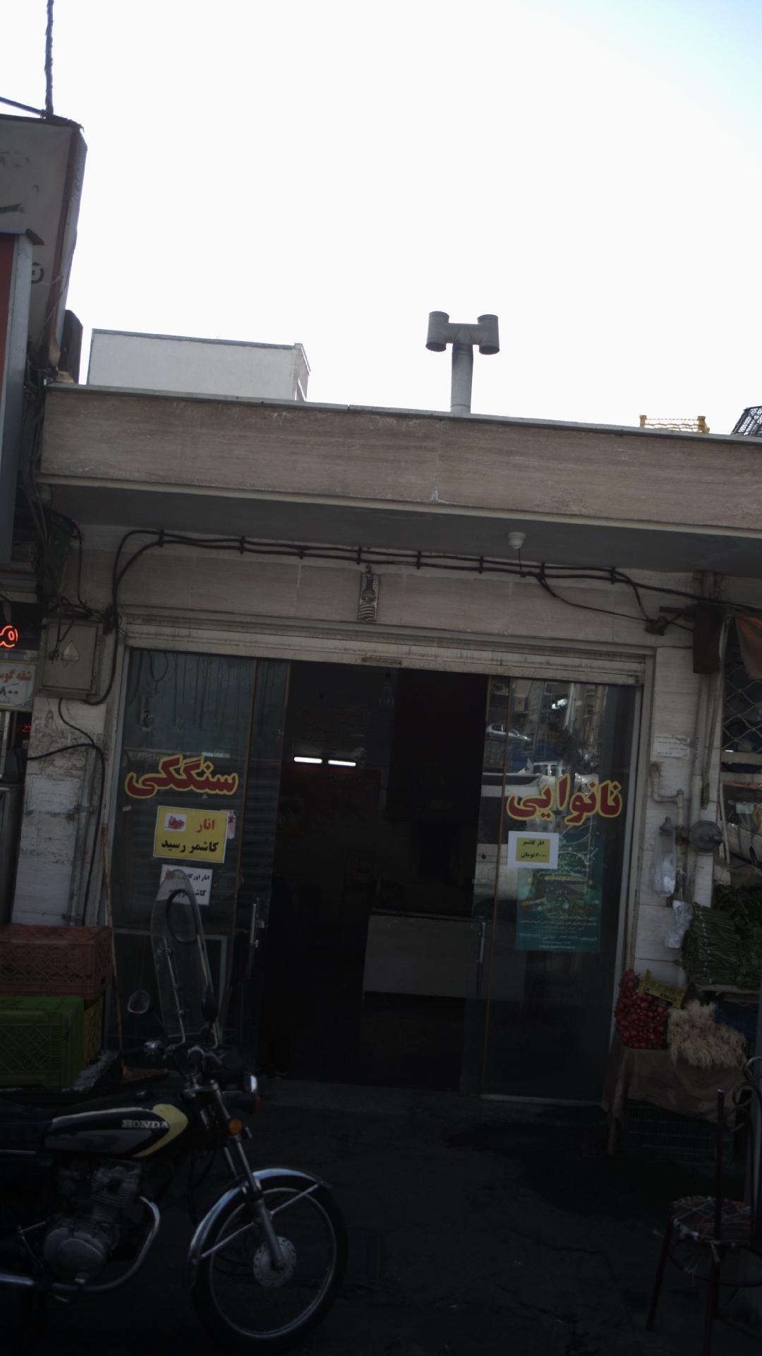 نانوایی سنگکی