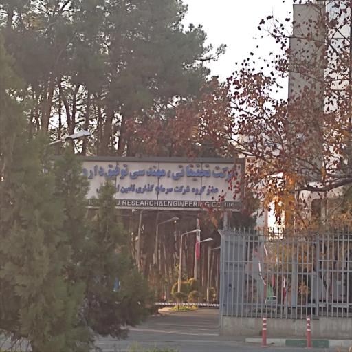 شرکت تحقیقاتی و مهندسی توفیق دارو