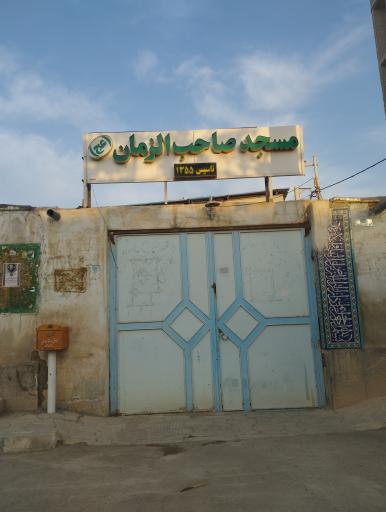 مسجد صاحب الزمان زازران